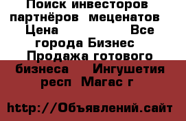 Поиск инвесторов, партнёров, меценатов › Цена ­ 2 000 000 - Все города Бизнес » Продажа готового бизнеса   . Ингушетия респ.,Магас г.